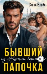 обложка книги Сиена Блейк "Бывший из Турции. Верни нас папочка."