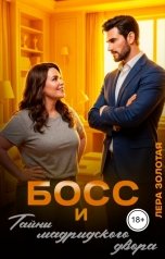 обложка книги Лера Золотая "Босс и тайны мадридского двора"