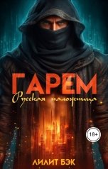 обложка книги Лилит Бэк "Гарем. Русская наложница"