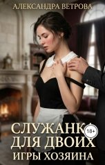 обложка книги Александра Ветрова "Служанка для двоих. Игры хозяина"