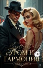 обложка книги Адриан Норд "Гром и Гармония"