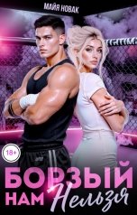 обложка книги Майя Новак "Борзый. Нам нельзя"