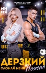 обложка книги Ми Рей "Дерзкий. Сломай меня нежно"