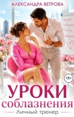 обложка книги Александра Ветрова "Уроки соблазнения. Личный тренер"
