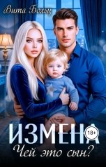 обложка книги Вита Больц "Измена. Чей это сын?"