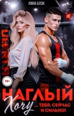 обложка книги Лина Блэк "Наглый. Хочу... тебя, сейчас и сильно!"