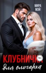 обложка книги Мира Мэй "Клубничка для олигарха"