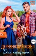 обложка книги Ольга Росс "Деревенский козел для карьеристки"