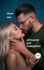 обложка книги Мира Мэй "Айтишник для разведёнки"