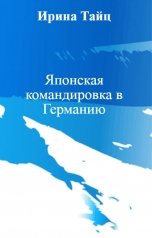 обложка книги Ирина Тайц "Японская командировка в Германию"