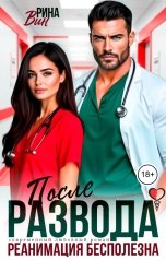 обложка книги Рина Вин "После развода. Реанимация бесполезна"