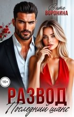 обложка книги Вита Воронина "Развод. Последний шанс"
