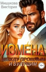 обложка книги Виктория Мишукова "Измена. Между прошлым и будущим."