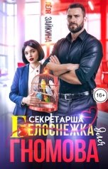 обложка книги Лёля Зайкина "Белоснежка для Гномова"