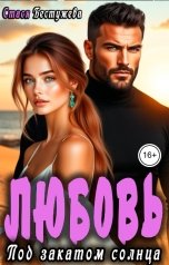 обложка книги Стася Бестужева "Любовь. Под закатом солнца"