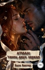 обложка книги Валя Винтер "Атман: танец двух зеркал"