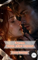 обложка книги Валя Винтер "Атман: танец двух зеркал"
