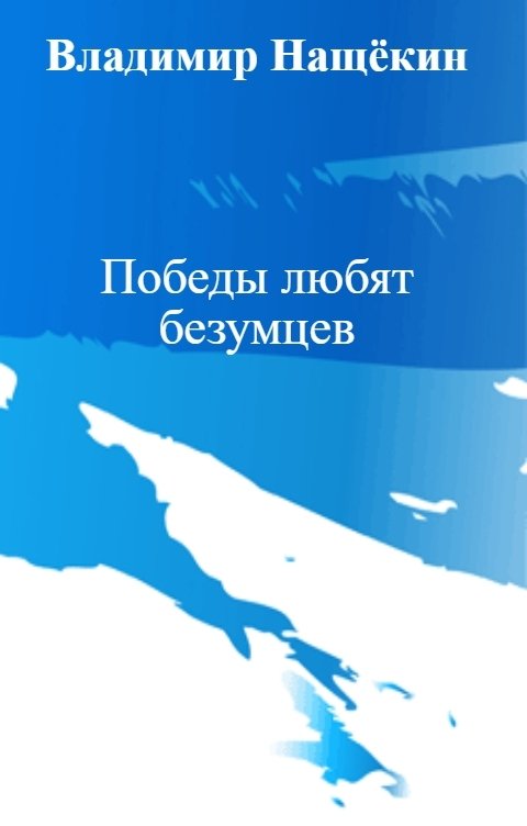 Обложка книги Владимир Нащёкин Победы любят безумцев