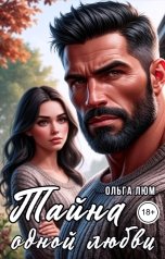 обложка книги Ольга Люм "Тайна одной любви"