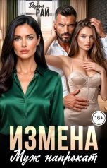 обложка книги Дарья Рай "Измена. Муж напрокат"