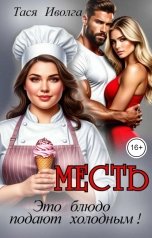 обложка книги Тася Иволга "Месть. Это блюдо подают холодным!"
