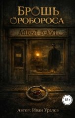 обложка книги Ivan Uralov "Брошь оробороса"