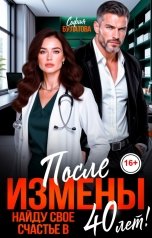 обложка книги София Булатова "После измены. Найду своё счастье в 40 лет!"