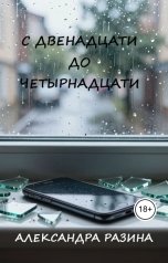 обложка книги Александра Разина "С двенадцати до четырнадцати"