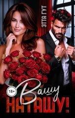 обложка книги Этта Гут "Вашу Наташу!"