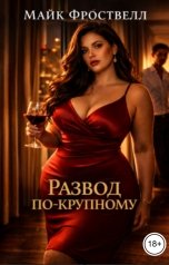 обложка книги Майк Фроствелл "Развод по-крупному"
