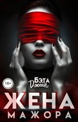 обложка книги Бэта Джейн "Жена мажора"