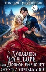 обложка книги Ника Лисицына, Мира Гром "Попаданка на отборе, или Дракон выбирает (не) по правилам!"