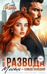обложка книги Юлия Гордина "После развода. Месть - блюдо холодное"