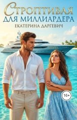 обложка книги Екатерина Даргевич "Строптивая для Миллиардера"