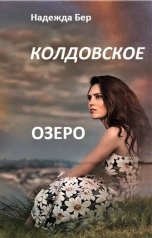 обложка книги Надежда Бер "Колдовское озеро"