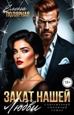 обложка книги Елена Полярная "Закат нашей любви"