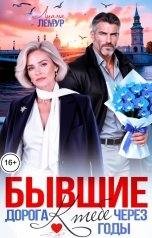 обложка книги Лиана Лемур "Бывшие. Дорога к тебе через годы"