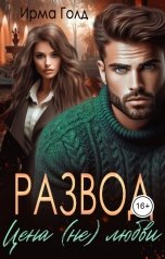 обложка книги Ирма Голд "Развод. Цена (не) любви."