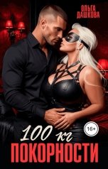 обложка книги Ольга Дашкова "100 килограмм Покорности"