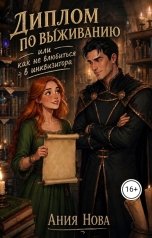 обложка книги Ания Нова "Диплом по выживанию, или Как не влюбиться в инквизитора"