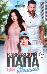обложка книги Рина Фиори "Кавказский папа для Малинки"