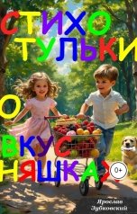 обложка книги baget555 "Стихотульки о вкусняшках"