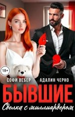 обложка книги Софи Вебер, Адалин Черно "Бывшие. Сделка с миллиардером"