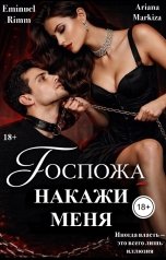 обложка книги Ariana Markiza "Накажи меня, Госпожа"
