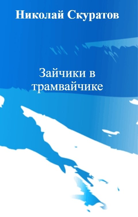 Обложка книги Николай Скуратов Зайчики в трамвайчике