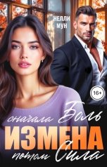 обложка книги Нелли Мун "Измена. Сначала боль, потом сила!"