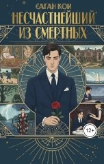 обложка книги Саган Кои "Несчастнейший из смертных"