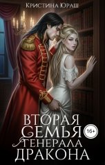 обложка книги Кристина ЮРАШ "Вторая семья генерала дракона"
