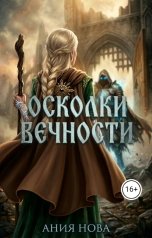 обложка книги Ания Нова "Осколки вечности"