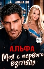 обложка книги Алана Ли "Альфа. Моя с первого взгляда"